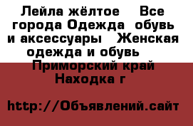 Лейла жёлтое  - Все города Одежда, обувь и аксессуары » Женская одежда и обувь   . Приморский край,Находка г.